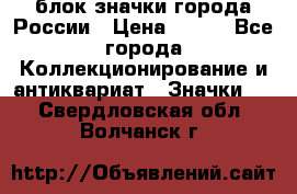 блок значки города России › Цена ­ 300 - Все города Коллекционирование и антиквариат » Значки   . Свердловская обл.,Волчанск г.